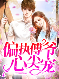 偏执傅爷心尖宠苏清苑秦彦寒宋婉仪郑楚楚小说无弹窗_偏执傅爷心尖宠最新免费