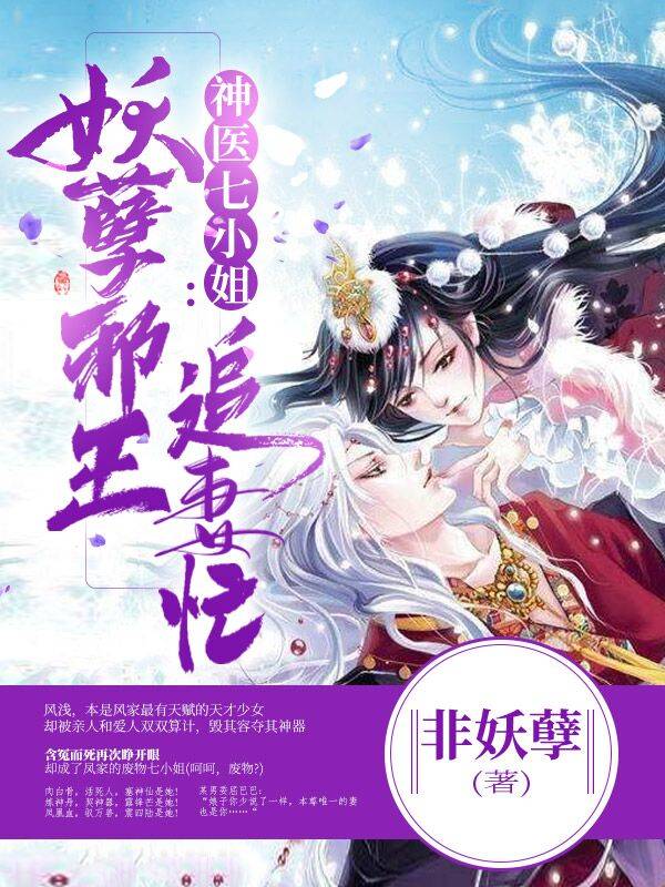 神医七小姐：妖孽邪王追妻忙欧阳南华凤浅凤媚白亦免费全本阅读_神医七小姐：妖孽邪王追妻忙小说最新章节