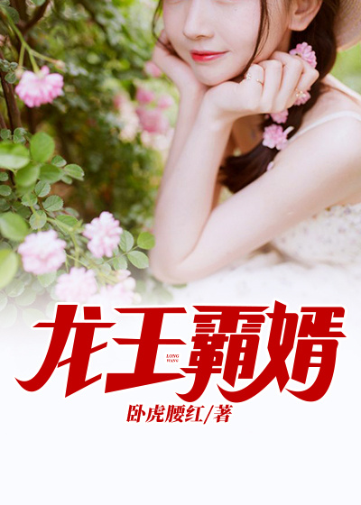 抖音热门龙王霸婿_龙王霸婿(宁沉央李成萧破军韩飞雪)免费全本阅读