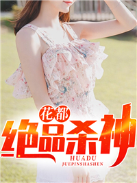 全本《花都绝品杀神》小说_(主角是叶朝歌沈欢胡姐胡浩民)花都绝品杀神小说无广告