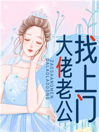 全本小说《大佬老公找上门》小说_(主角是凌霜叶君昊南烨椹谢怡然)大佬老公找上门小说全文阅读