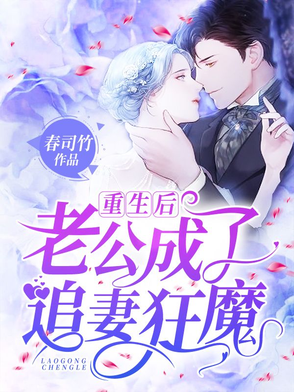 热门小说重生后老公成了追妻狂魔_重生后老公成了追妻狂魔(秦涣峥苏玲耳苏玲兰苏思思)小说全文免费阅读