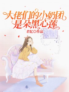 无广告小说大佬们的小奶团是朵黑心莲_大佬们的小奶团是朵黑心莲(苏软软苏妙苏一清李昌)免费阅读