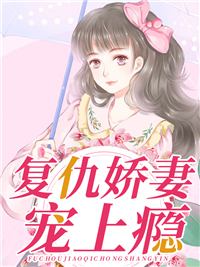 必看小说《复仇娇妻宠上瘾》小说_(主角是江伊凡乔小少爷温时遇余青)复仇娇妻宠上瘾最新免费