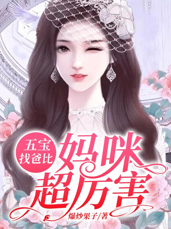 热门小说《五宝找爸比，妈咪超厉害》小说_(主角是穆景辰白璃月沈青何娟)五宝找爸比，妈咪超厉害最新全本小说