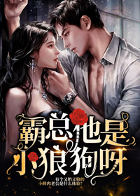 必读小说《霸总他是小狼狗呀》小说_(主角是陈离合江恺诺陈甘棠林归黎)霸总他是小狼狗呀免费小说