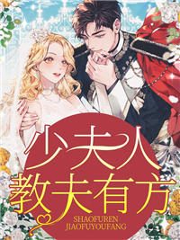 抖音热门《少夫人教夫有方》小说_(主角是夏久月慕景深夏芯陈诩)少夫人教夫有方全文阅读