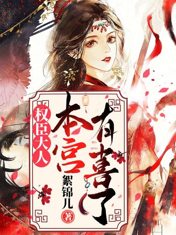推荐《权臣大人，本宫有喜了！》小说_(主角是楚安然楚安阅陆九朝赵逑)权臣大人，本宫有喜了！小说无弹窗