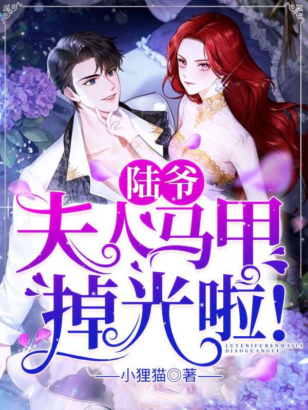 全文小说《陆爷，夫人马甲掉光啦！》小说_(主角是颜月夕宋西屿颜诗允陆君诏)陆爷，夫人马甲掉光啦！小说全文免费阅读