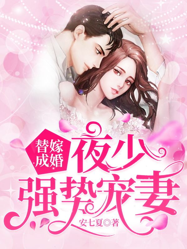 无删减《替嫁成婚：夜少强势宠妻》小说_(主角是洛依依洛梓萱付一恒梁丽婷)替嫁成婚：夜少强势宠妻全本小说