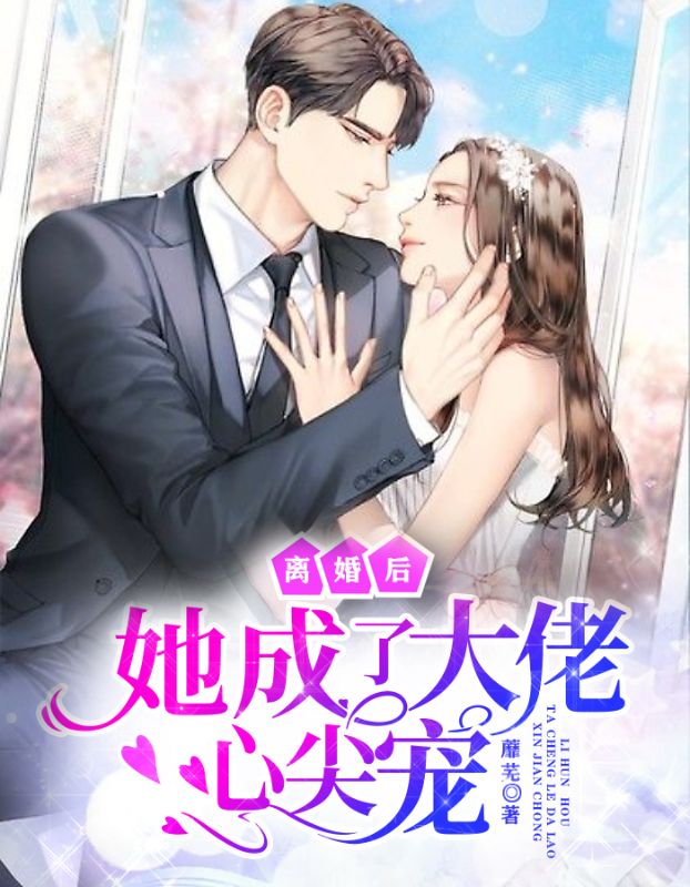在线阅读《离婚后她成了大佬心尖宠》小说_(主角是陆子琛乔冉厉爵修苏彤)离婚后她成了大佬心尖宠全本章节阅读