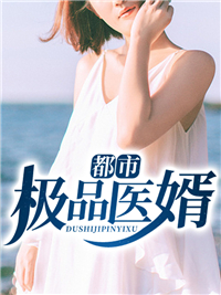 热门小说《都市极品医婿》小说_(主角是刘昊凌静罗翔)都市极品医婿无弹窗大结局