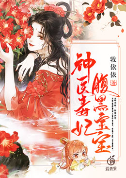 推荐小说_神医毒妃腹黑宝宝_牧依依_云绾宁墨晔墨飞飞云小圆