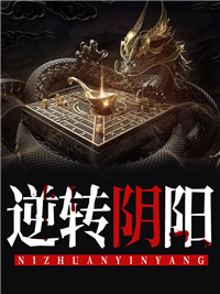 必看小说《逆转阴阳》小说_(主角是张自清淼儿爸妈)逆转阴阳免费小说