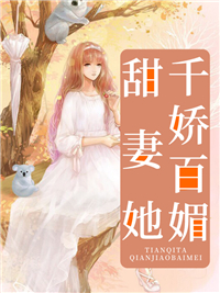 最新小说《甜妻她千娇百媚》小说_(主角是顾峥顾夕傅雅顾非)甜妻她千娇百媚小说阅读
