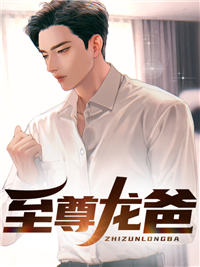 全网爆火《至尊龙爸》小说_(主角是余然苏轻语江正华龙一)至尊龙爸最新免费