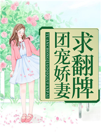 今日推荐_团宠娇妻求翻牌_慕寒_封城熠夜初棠苏雨柔
