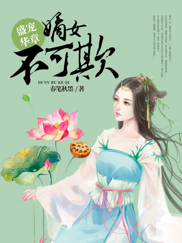 必读小说盛宠华章：嫡女不可欺熙明华历沐凉林云仙林元白_盛宠华章：嫡女不可欺(熙明华历沐凉林云仙林元白)无弹窗大结局