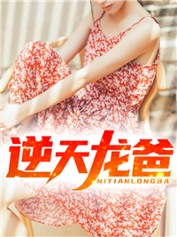 无广告小说《逆天龙爸》小说_(主角是林尘苏止水苏玉文林霄)逆天龙爸全本章节阅读