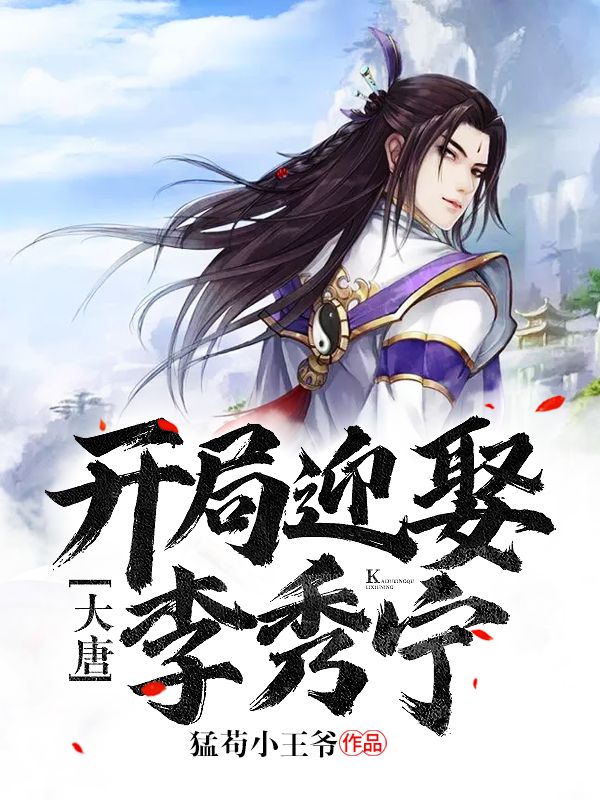 大唐：开局迎娶李秀宁_猛苟小王爷_李渊李建成李世民周扬_人气小说