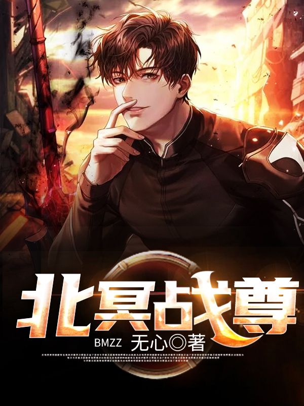 主角是陈北冥桃桃炎君萧绮梦的小说_陈北冥桃桃炎君萧绮梦全文阅读