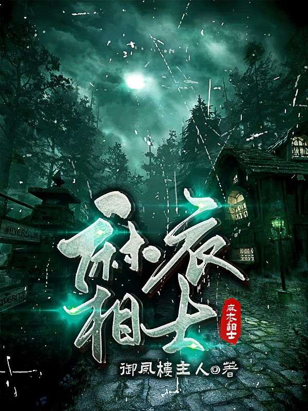必看系列_麻衣相士_御风楼主人_吴用二娃子