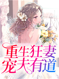 必读小说重生狂妻宠夫有道_重生狂妻宠夫有道(曲瓷曲洛依薄时延)免费小说