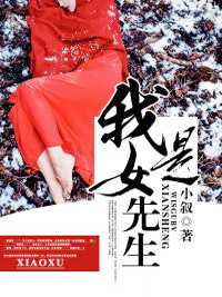 最新小说我是女先生_我是女先生(薛凤年陈瞎子李瞎子若君)最新章节
