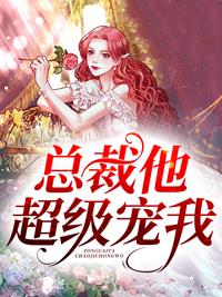 最新小说《总裁他超级宠我》小说_(主角是陆惋秦风赵嫣然陆振)总裁他超级宠我最新免费