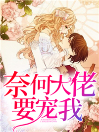 全文免费《奈何大佬要宠我》小说_(主角是沈北歌沈南烟霍良东温灵)奈何大佬要宠我全本免费阅读