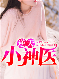 逆天小神医李小山方池张百万方琼花小说免费阅读_逆天小神医免费全本阅读