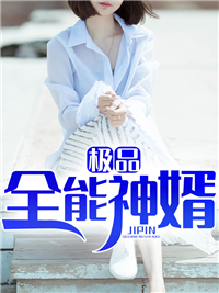 热门小说《极品全能神婿》小说_(主角是张恒王芬柳国栋赵如意)极品全能神婿免费全本阅读