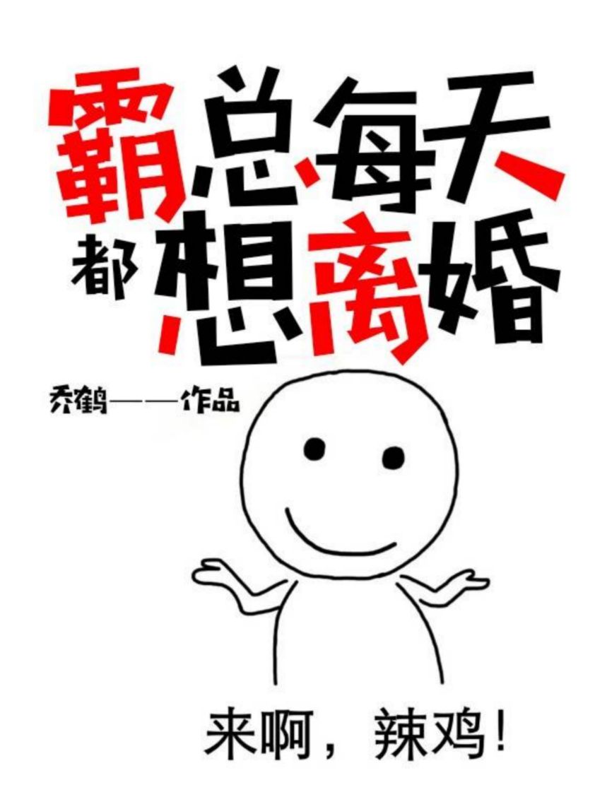 最近很火的小说《霸总每天都想离婚》小说_(主角是唐声晚顾御乔芝李教授)霸总每天都想离婚小说全文阅读