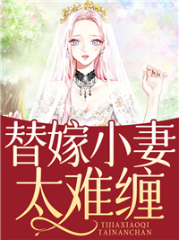 最新替嫁小妻太难缠杜云渺陆北冥杜甜甜秦静姝_替嫁小妻太难缠(杜云渺陆北冥杜甜甜秦静姝)最新全本小说