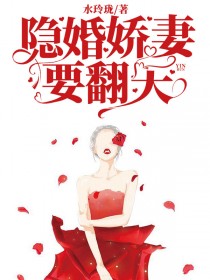 全本《隐婚娇妻要翻天》小说_(主角是顾娅珊聂凌锋聂老爷子刘雅芳)隐婚娇妻要翻天最新章节