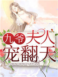 免费小说《九爷，夫人宠翻天》小说_(主角是宋清竹吴一鹏宋诗雨赵西)九爷，夫人宠翻天最新小说