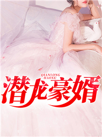 必读小说潜龙豪婿杨皓炎阳袁紫涵吕茜_潜龙豪婿(杨皓炎阳袁紫涵吕茜)最新全本小说