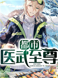 全本免费《都市医武至尊》小说_(主角是张扬周莹莹周振国张若海)都市医武至尊小说免费阅读