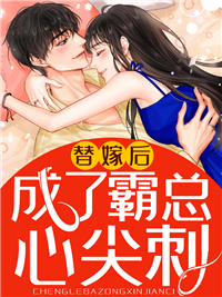 替嫁后成了霸总心尖刺_一朵小云彩_傅臻宋白姣宋菲瑶_章节目录