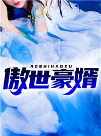 全文免费傲世豪婿_傲世豪婿(刘天麟苏樱周敏熊莉莉)免费阅读