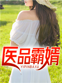 全文免费医品霸婿_医品霸婿(苏雨晴苏晨冰叶文东叶致瑶)全本小说