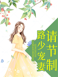 热门推荐路少宠妻请节制苏北叶冉李云凯路南_路少宠妻请节制(苏北叶冉李云凯路南)小说无弹窗