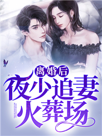 抖音热门离婚后，夜少追妻火葬场_离婚后，夜少追妻火葬场(沈修夜司绮罗司琉璃沈行)小说全本章节