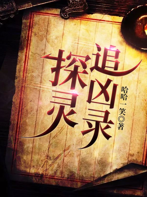 必读小说探灵追凶录_探灵追凶录(外公单业凡小红小花)最新免费