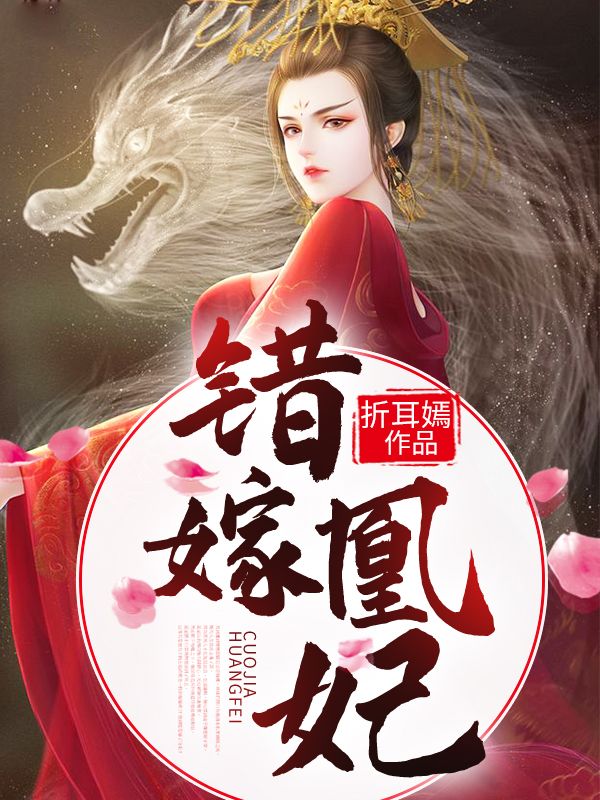 全文小说《错嫁凰妃》小说_(主角是风沧澜止王七皇叔夏轻漪)错嫁凰妃小说全本章节