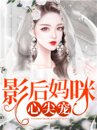 全本影后妈咪心尖宠顾苏韩柏辰何歆韩深_影后妈咪心尖宠(顾苏韩柏辰何歆韩深)小说阅读