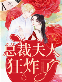 精选小说《总裁夫人狂炸了》小说_(主角是傅景庭容姝王淑琴傅景霖)总裁夫人狂炸了小说全本章节