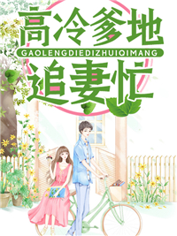 高冷爹地追妻忙陆余情厉南衍孟凡旭媛全本免费阅读_高冷爹地追妻忙小说最新章节