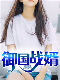 全网爆火《御国战婿》小说_(主角是蒋天临蒋依依穆雅雪周佳丽)御国战婿最新小说