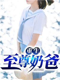 精选小说《重生至尊奶爸》小说_(主角是段琳琳苏阳段翎)重生至尊奶爸小说无弹窗